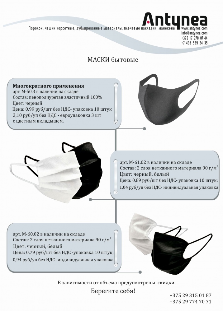Прайс-лист на маски бытовые